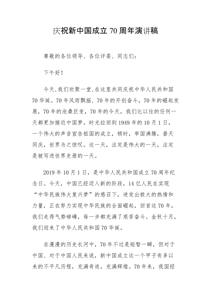 庆祝新中国成立70周年演讲稿（经典）_第1页