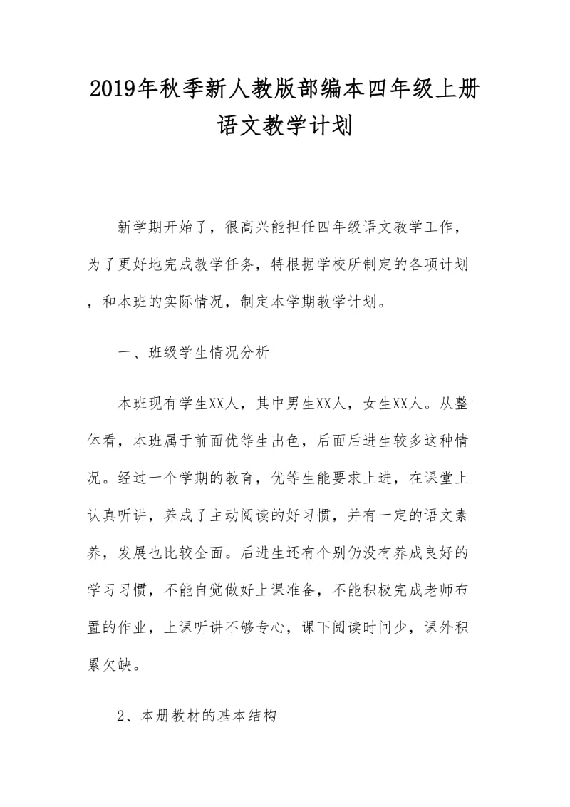 新人教版部编本2019秋期四年级上册语文教学计划和教学进度安排_第1页