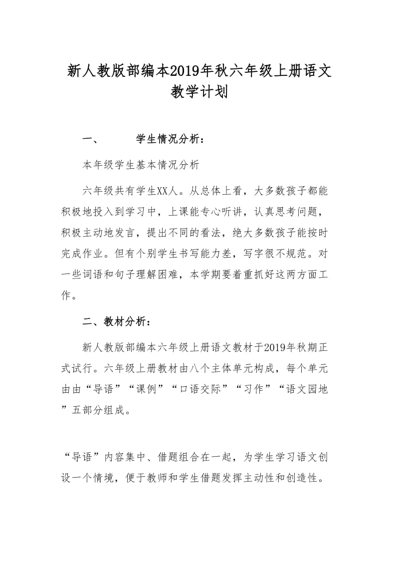 新人教版部编本2019年秋六年级上册语文教学计划附教学进度安排_第1页