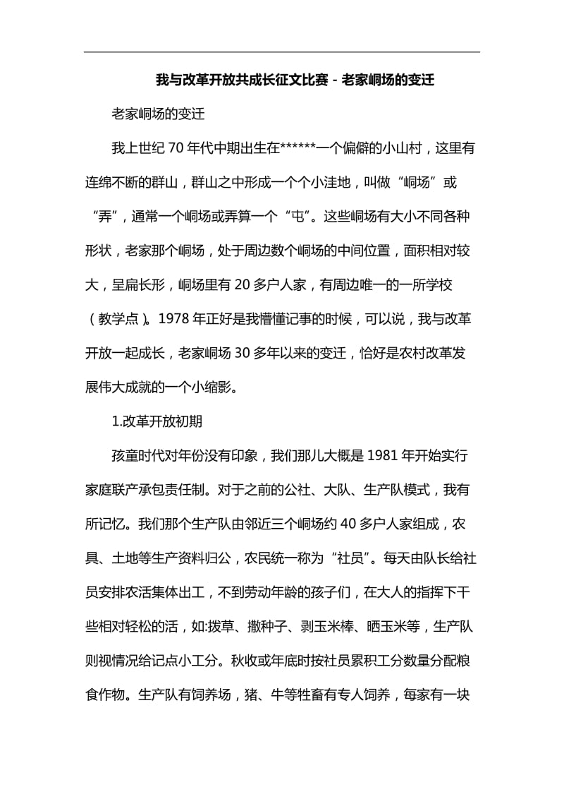 整理我与改革开放共成长征文比赛－老家峒场的变迁_第1页