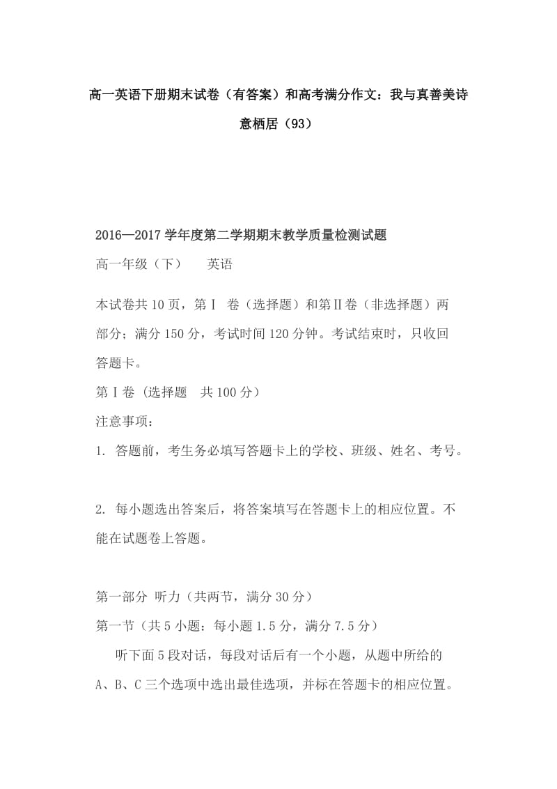 高一英语下册期末试卷（有答案）和高考满分作文：我与真善美诗意栖居（93）_第1页