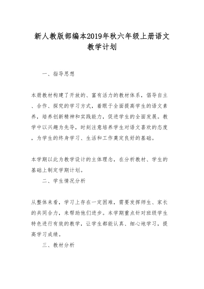 新人教版部编本2019年秋六年级语文上册教学计划和教学进度安排表_第1页