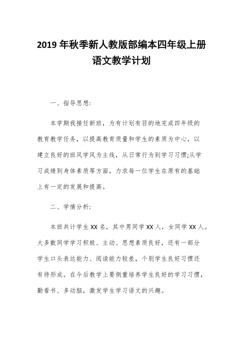 新人教版部编本2019年秋期四年级语文上册教学计划和教学进度安排_第1页