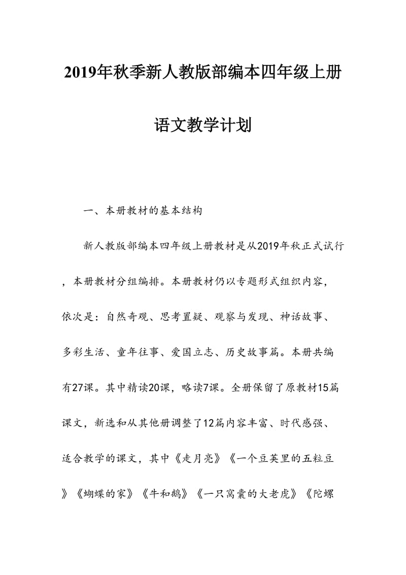 2019秋季新人教版部编本四年级语文上册教学计划和教学进度安排表_第1页