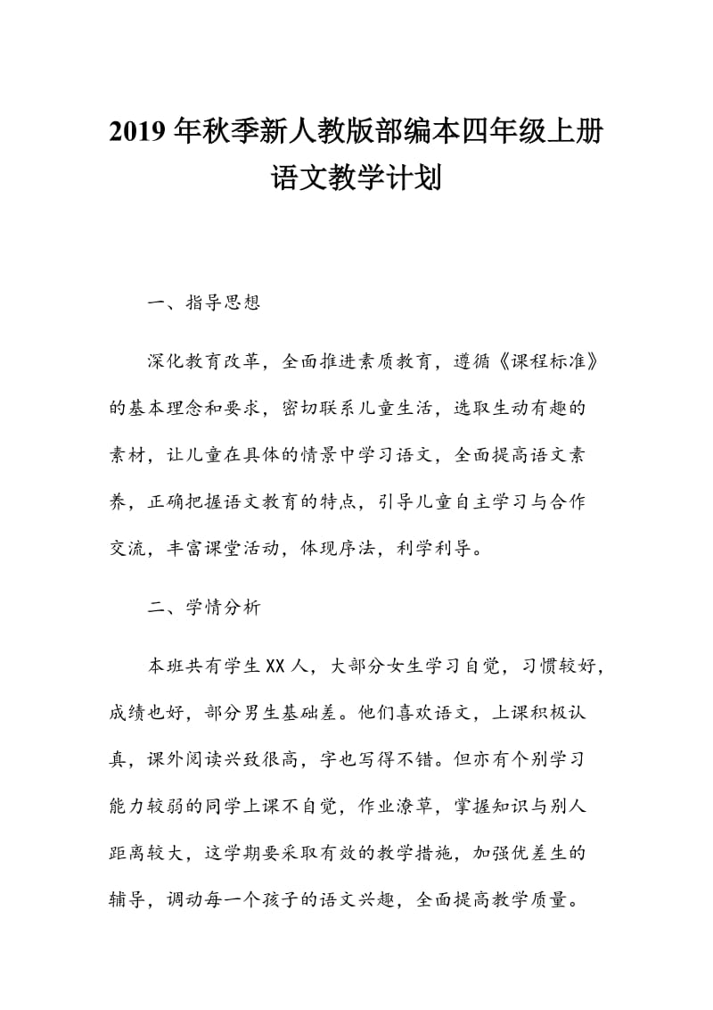 2019年秋新人教版部编本四年级语文上册教学计划及教学进度安排_第1页