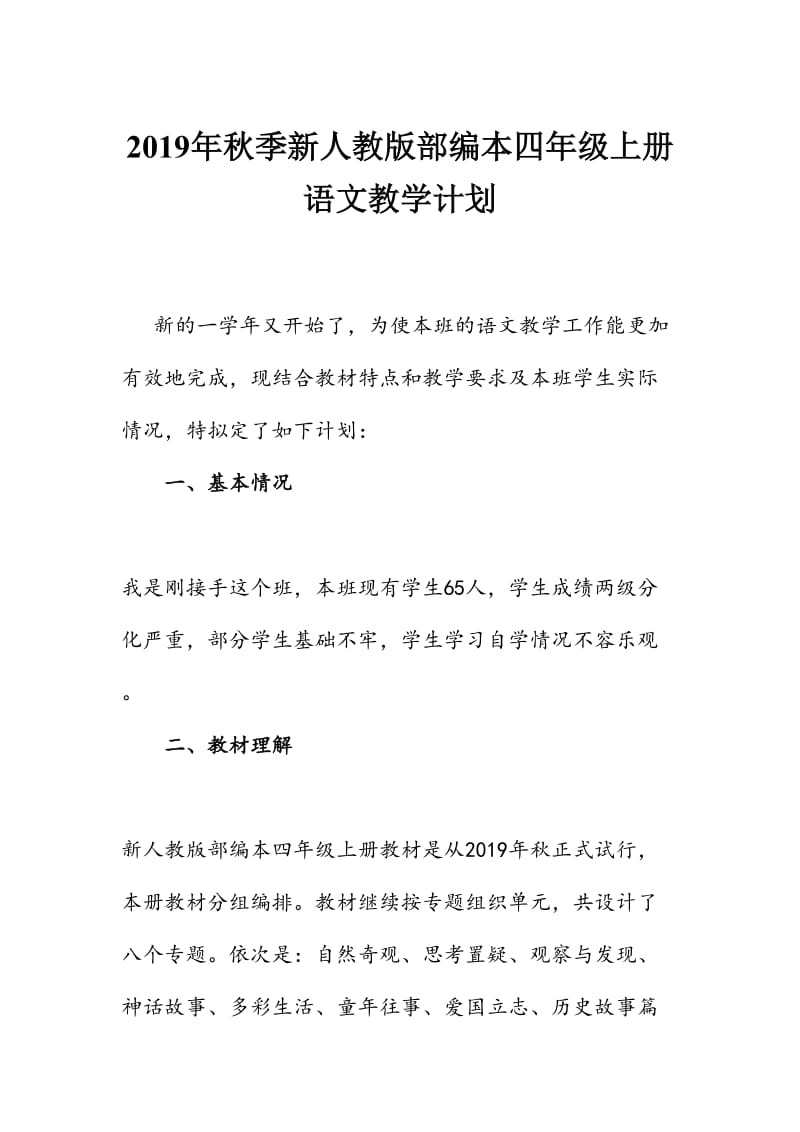 2019年秋季新人教部编本四年级上册语文教学计划及教学进度安排_第1页