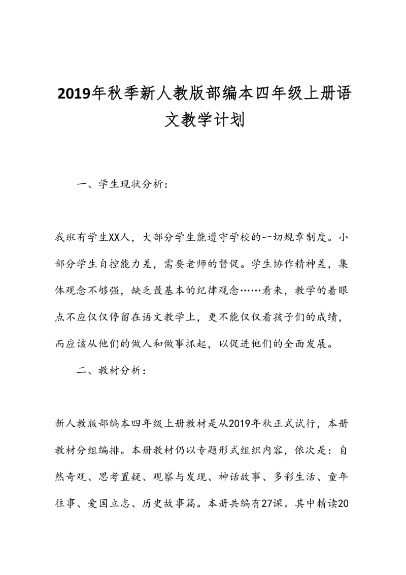 新人教部编本2019年度秋期四年级上册语文教学计划和教学进度安排_第1页