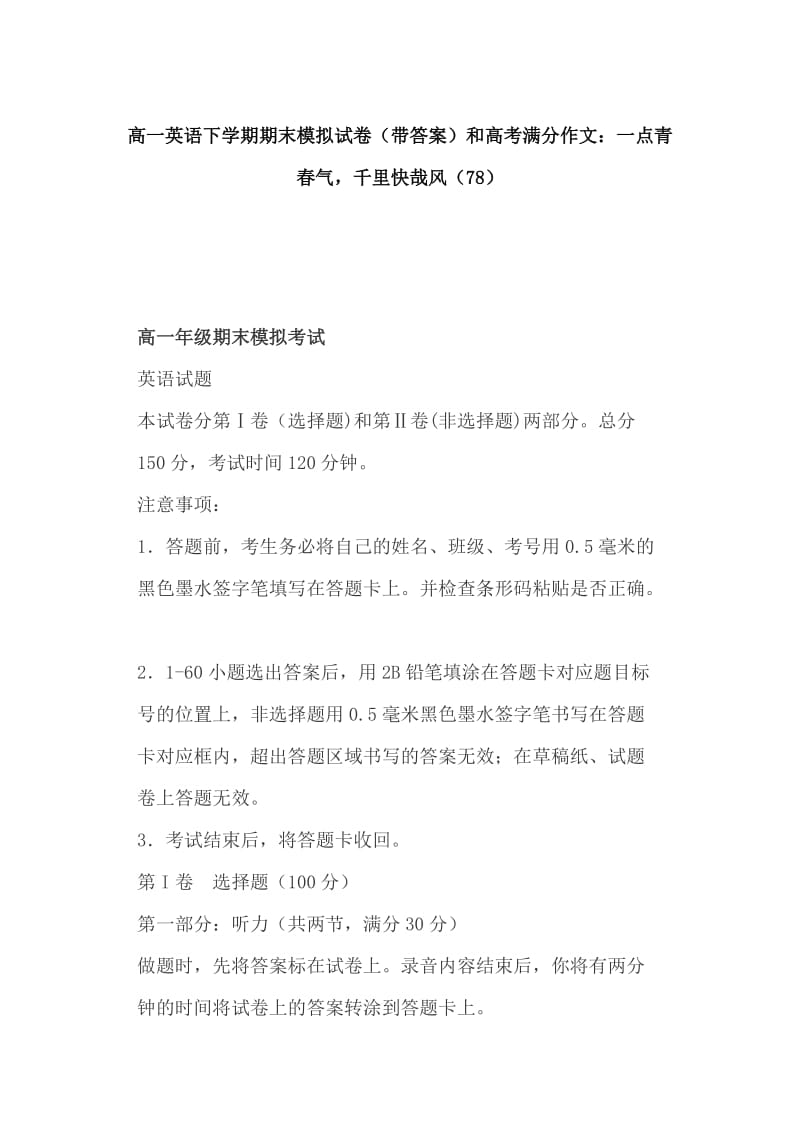 高一英语下学期期末模拟试卷（带答案）和高考满分作文：一点青春气，千里快哉风（78）_第1页