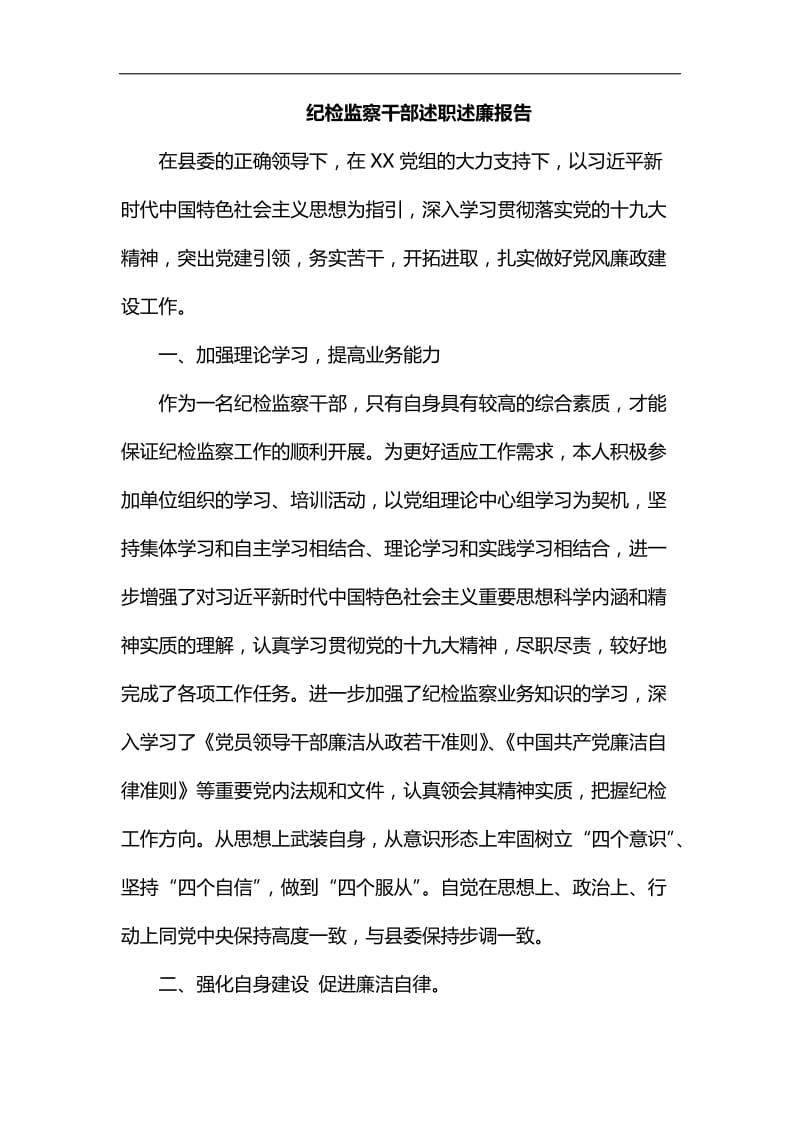 整理纪检监察干部述职述廉报告_第1页