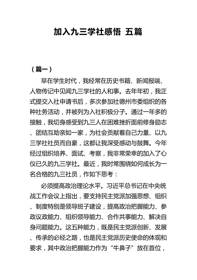 加入九三學社感悟五篇