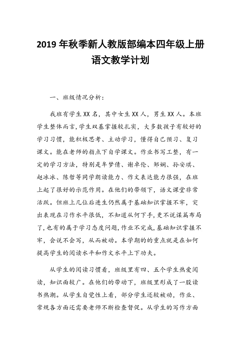 2019年秋季新人教版部编本四年级语文上册教学计划附教学进度安排表_第1页