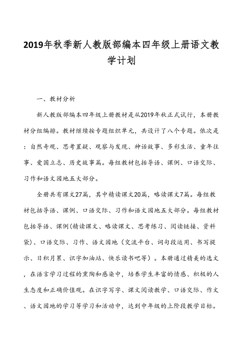 新人教版部编本2019年度秋期四年级上册语文教学计划及教学进度安排表_第1页