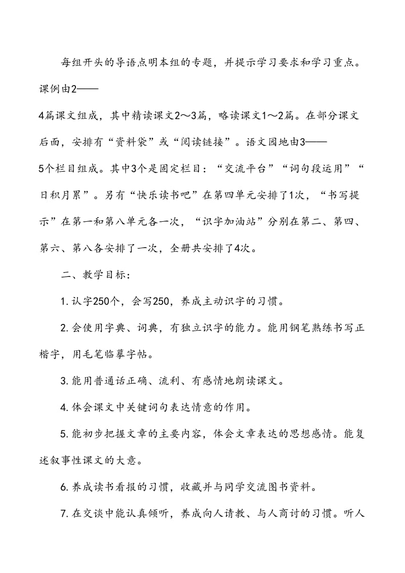 新人教版部编本2019年度秋期四年级上册语文教学计划及教学进度安排表_第2页