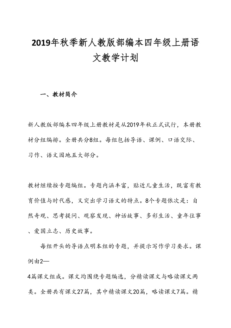 人教版部编本2019年秋期四年级语文上册教学计划附教学进度安排表_第1页