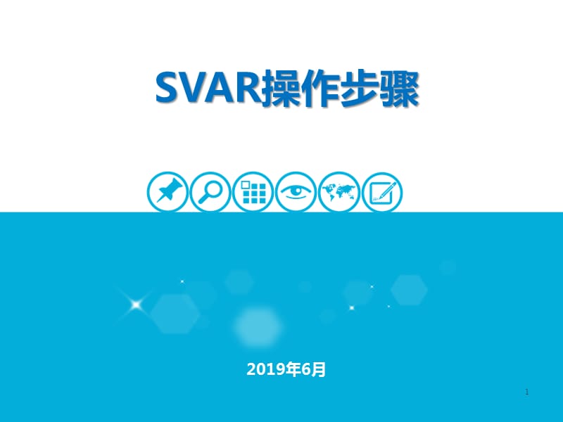 结构向量自回归(SVAR)模型操作步骤_第1页