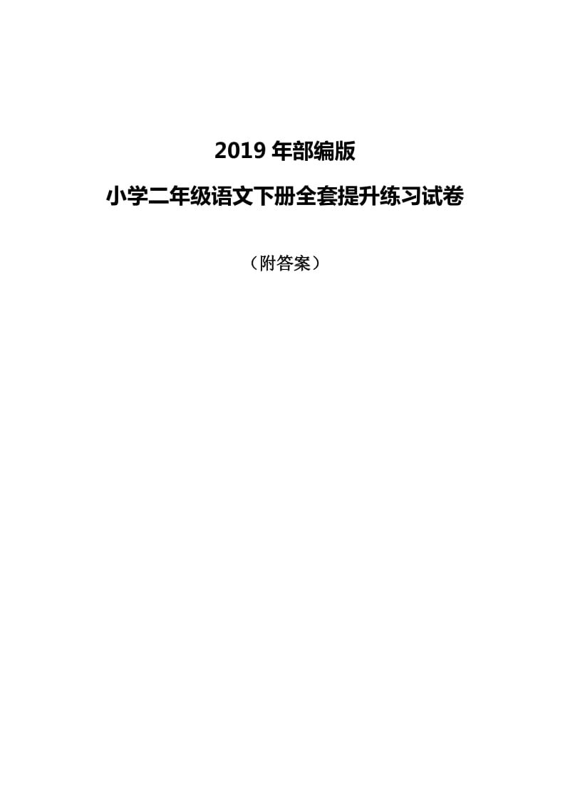 2019年部编版小学二年级语文下册全套提升练习试卷（附答案）_第1页