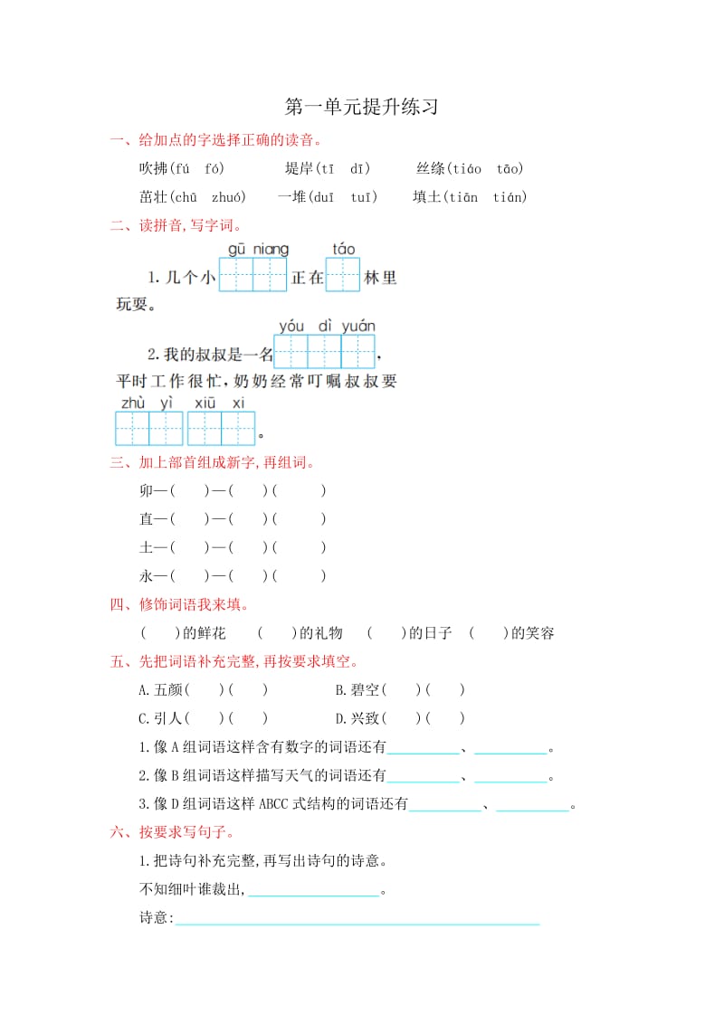 2019年部编版小学二年级语文下册全套提升练习试卷（附答案）_第2页