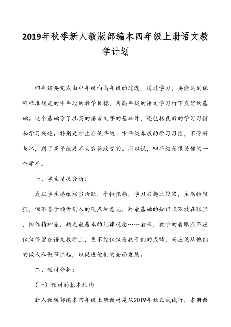 2019年秋新人教版部编本四年级上册语文教学计划附教学进度安排_第1页