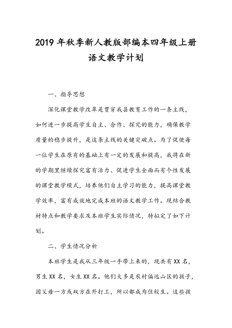 新人教版部编本2019年度秋季四年级语文上册教学计划及教学进度安排_第1页