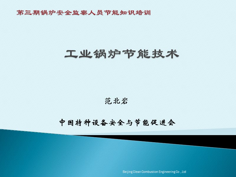 工业锅炉节能技术 锅炉安全监察人员节能知识培训讲义_第1页