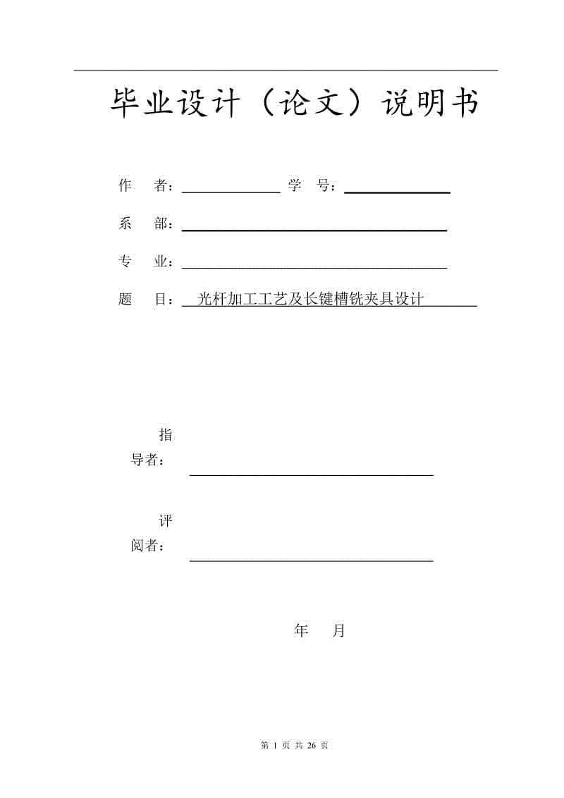 光桿零件的加工工藝及銑鍵槽的銑床夾具 長鍵槽銑夾具設計【含CAD圖紙、說明書】