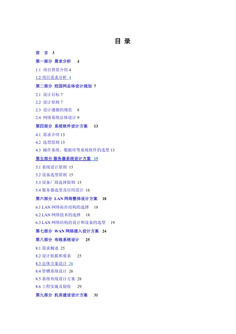 XX外国语学校校园网络系统解决方案及设备报价_第1页