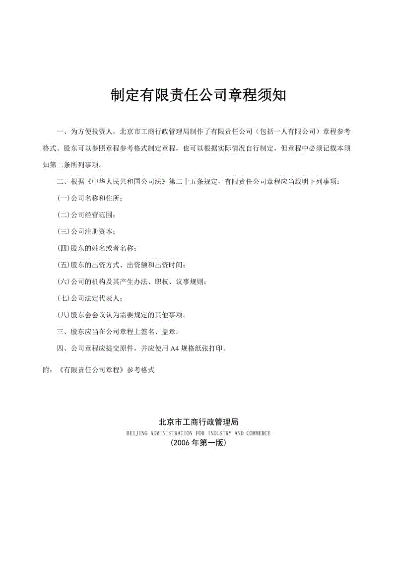 制定有限責(zé)任公司章程須知