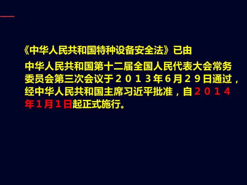 《中华人民共和国特种设备安全法》讲解_第2页