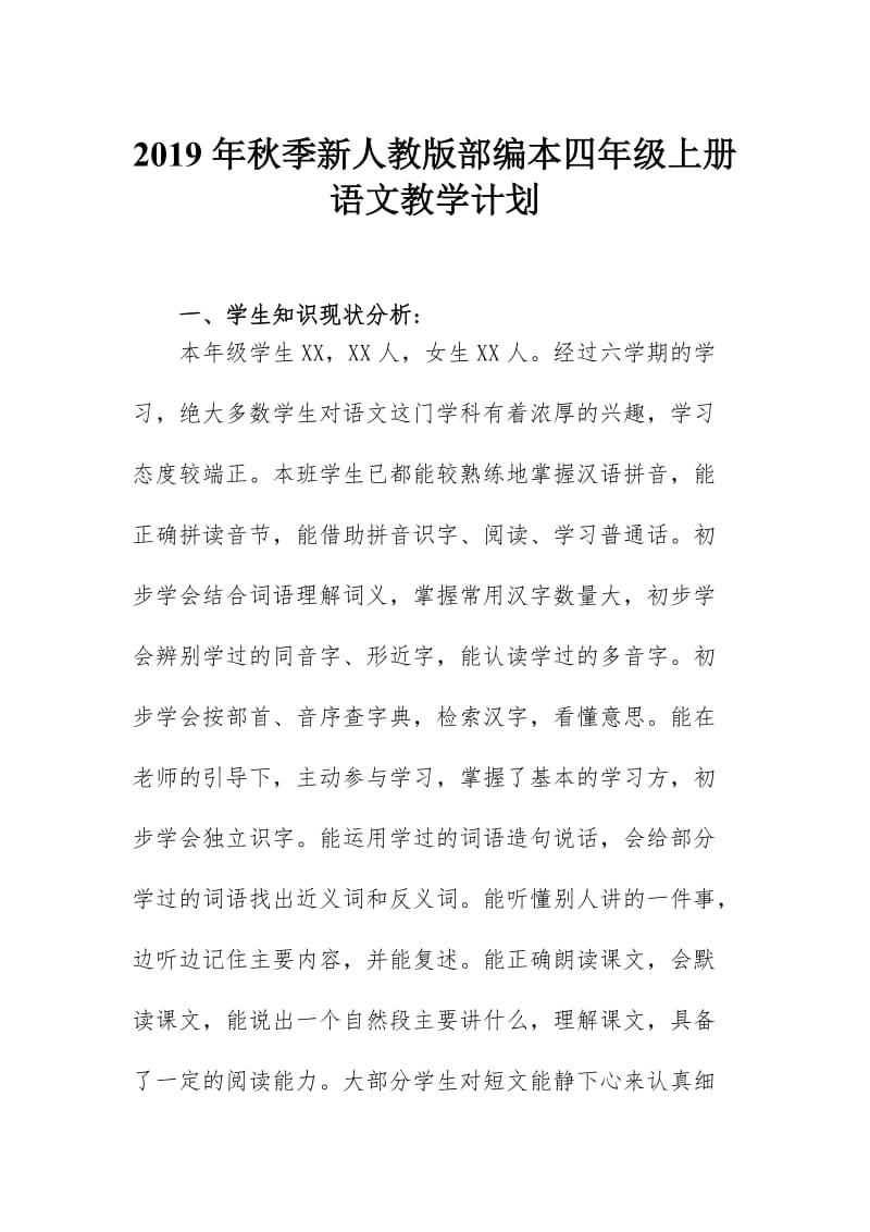 2019年新人教版部编本四年级语文上册教学计划及教学进度安排表_第1页