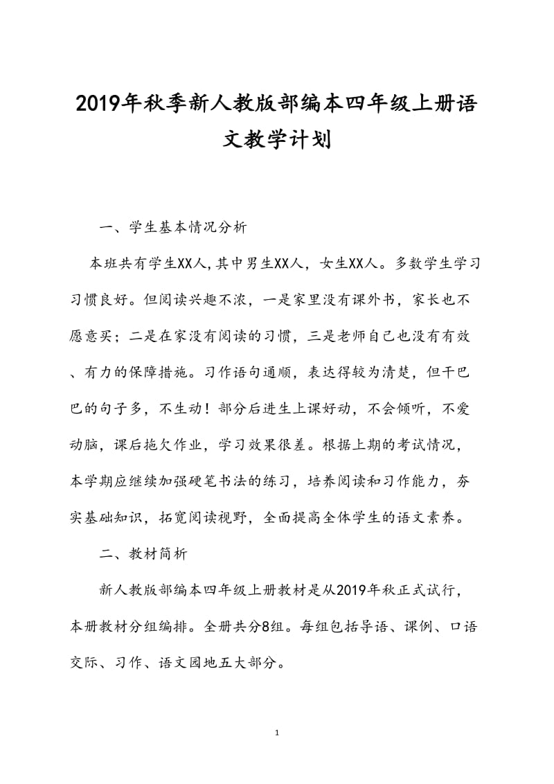 2019年秋期人教版部编本四年级上册语文教学计划及教学进度安排_第1页