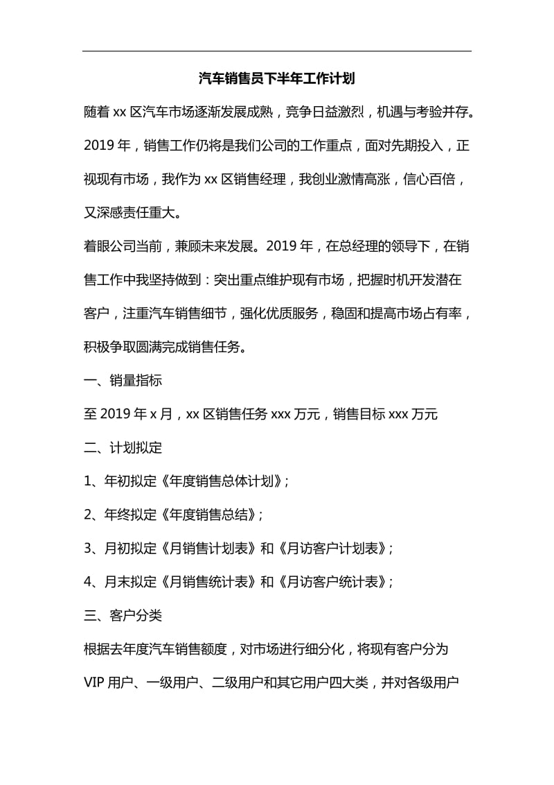 整理汽车销售员下半年工作计划_第1页