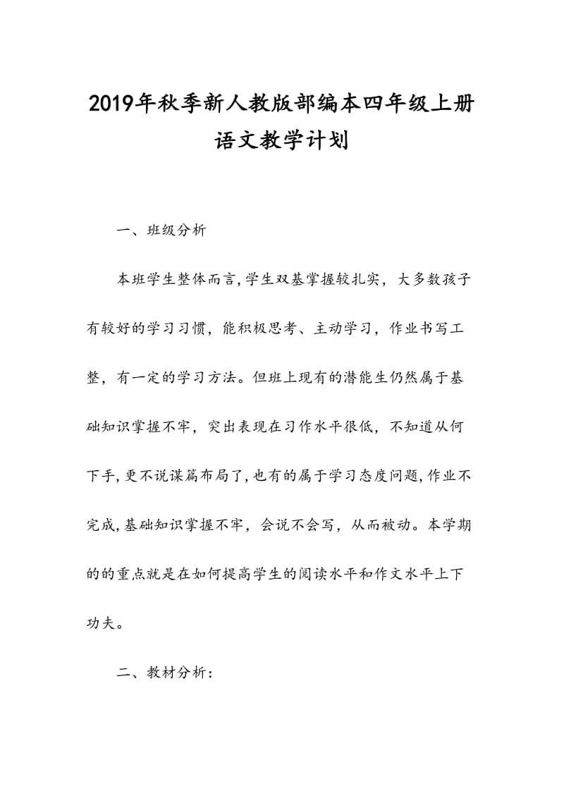 2019年秋期新人教版部编本四年级上册语文教学计划附教学进度安排表_第1页