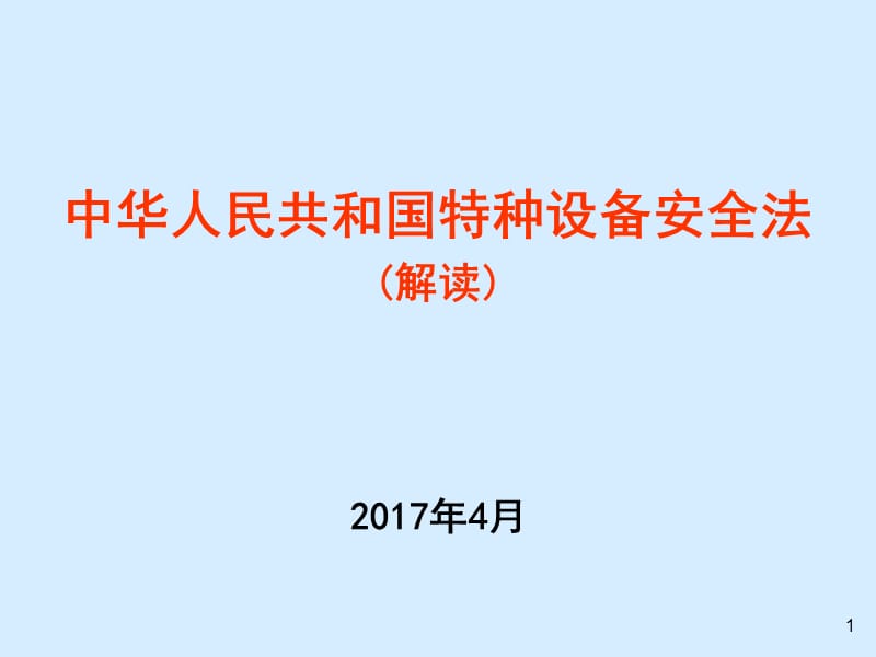 中华人民共和国特种设备安全法(解读)_第1页