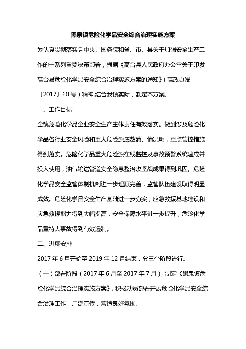 整理黑泉镇危险化学品安全综合治理实施方案_第1页