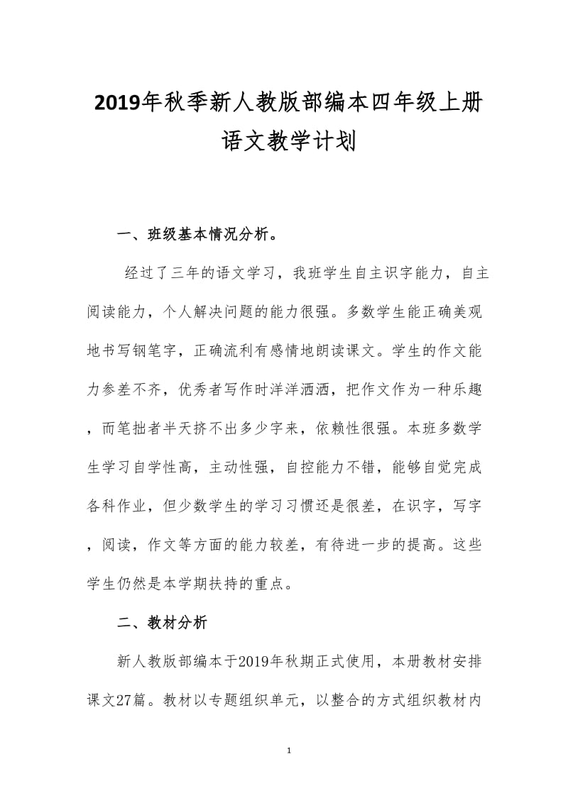 新人教版部编本2019秋季四年级语文上册教学计划和教学进度安排表_第1页