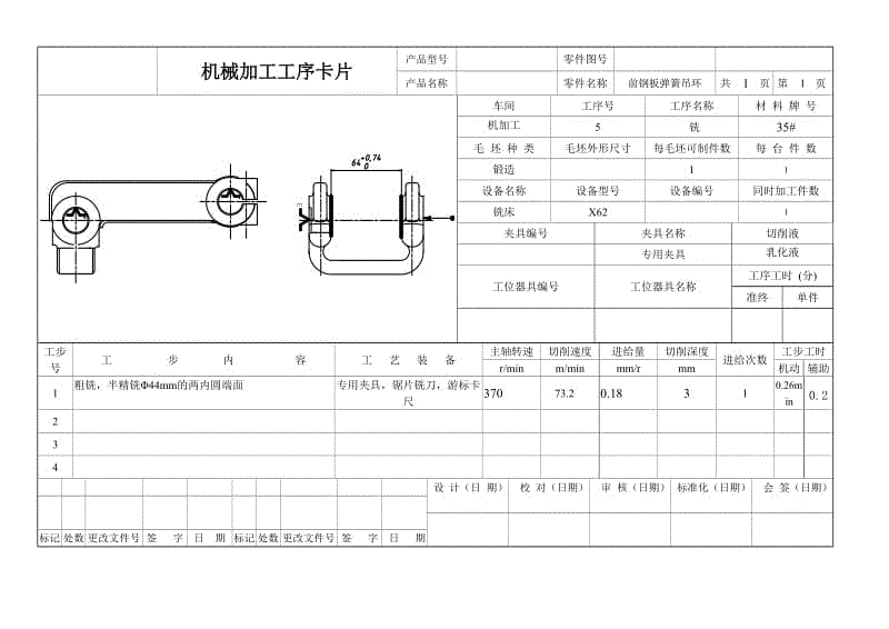 吊環(huán)前鋼板彈簧 機械加工工藝規(guī)程及銑兩內(nèi)圓端面夾具設(shè)計【含CAD圖紙、說明書、工藝工序卡片】