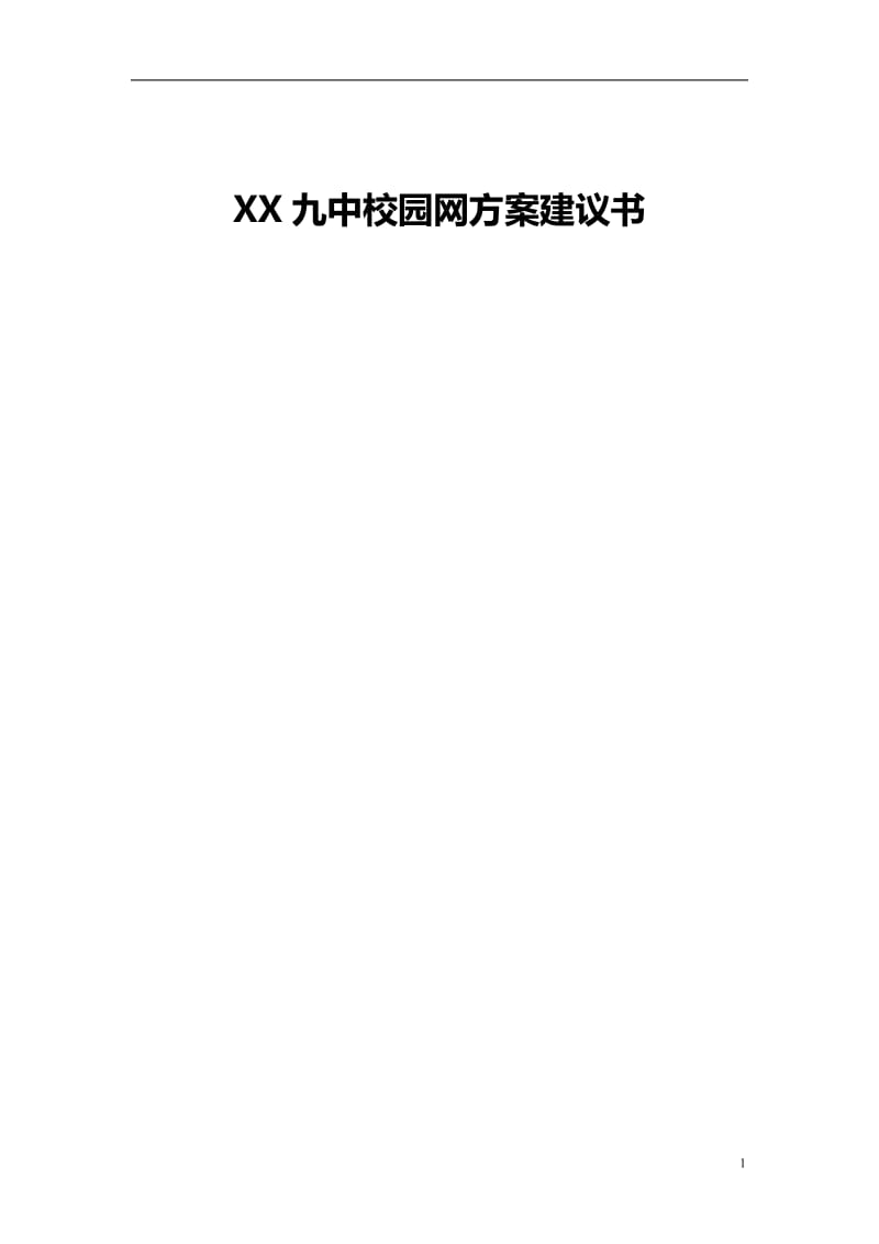 XX九中校园网方案建议书_第1页