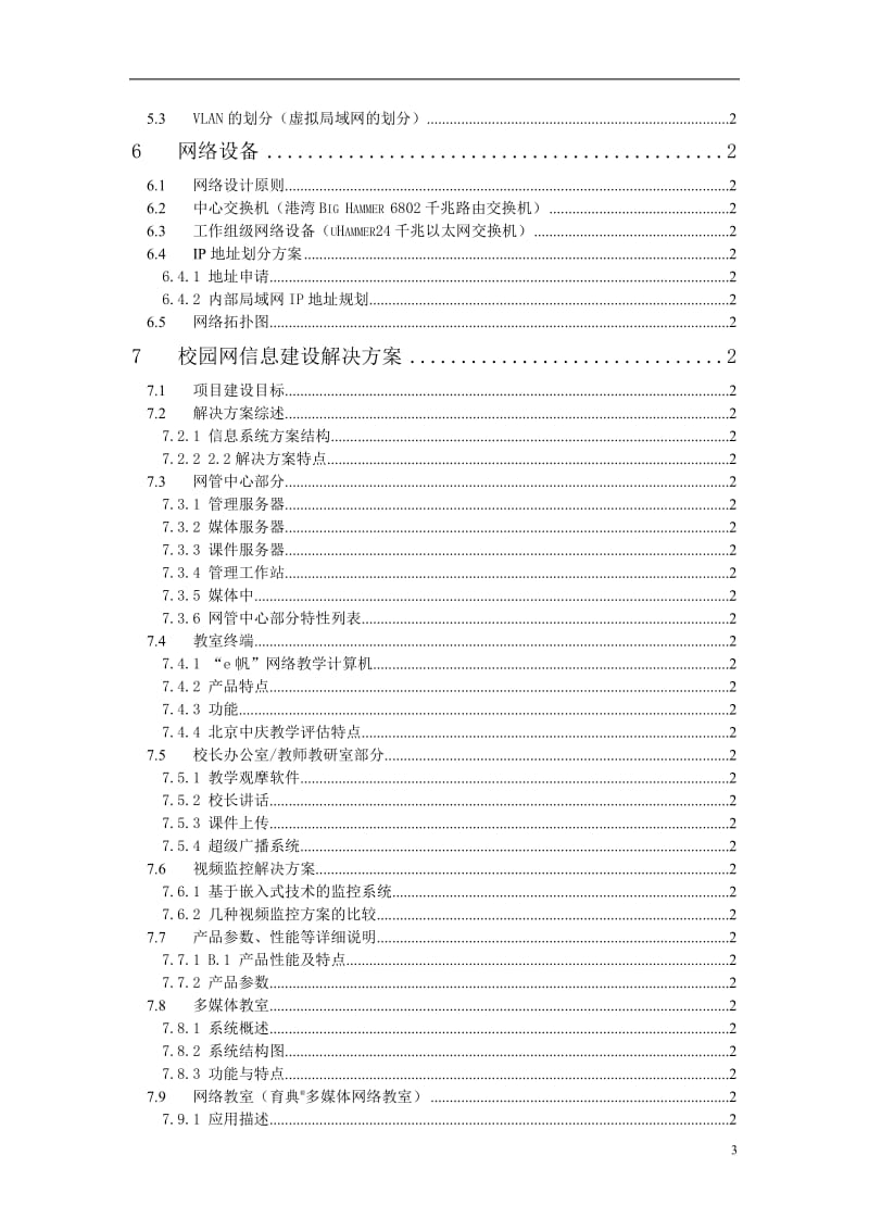 XX九中校园网方案建议书_第3页