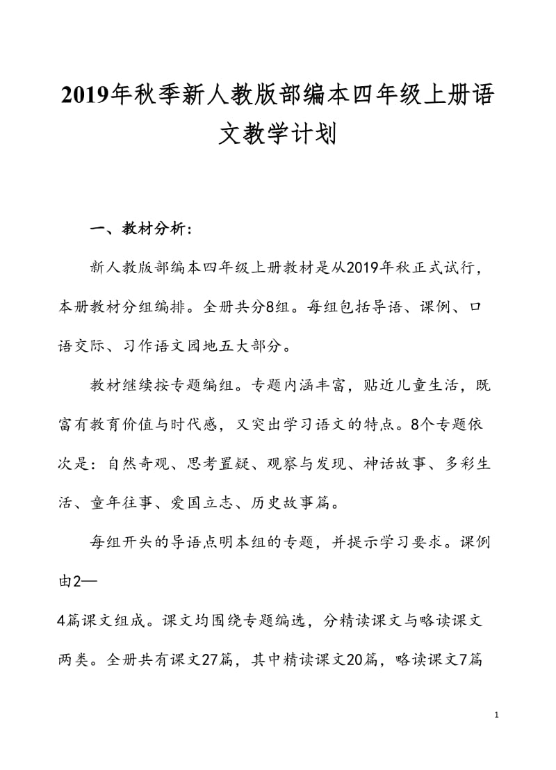 2019年秋期新人教版部编本四年级上册语文教学计划及教学进度安排表_第1页