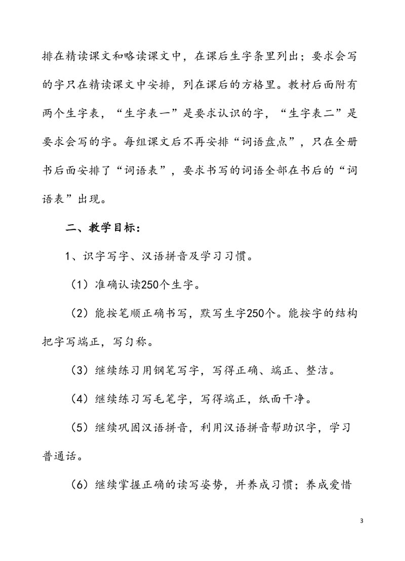 2019年秋期新人教版部编本四年级上册语文教学计划及教学进度安排表_第3页