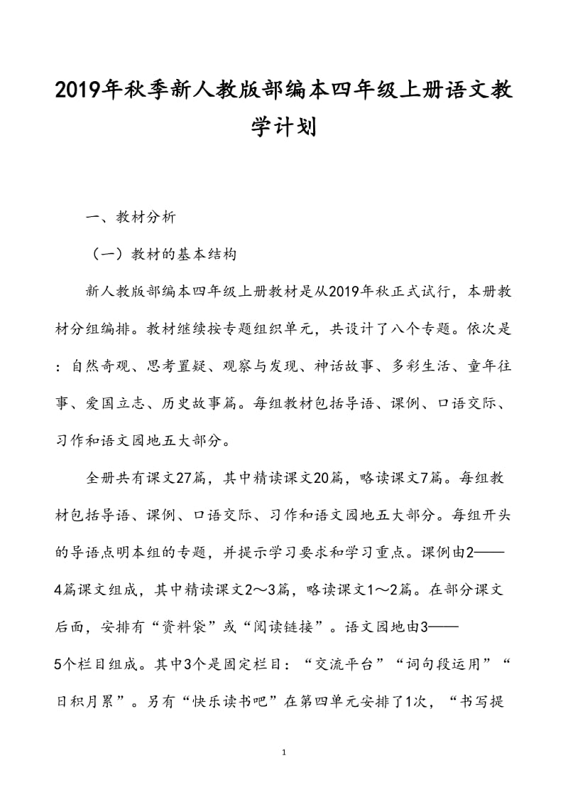 新人教部编本2019年度秋季四年级上册语文教学计划和教学进度安排表_第1页