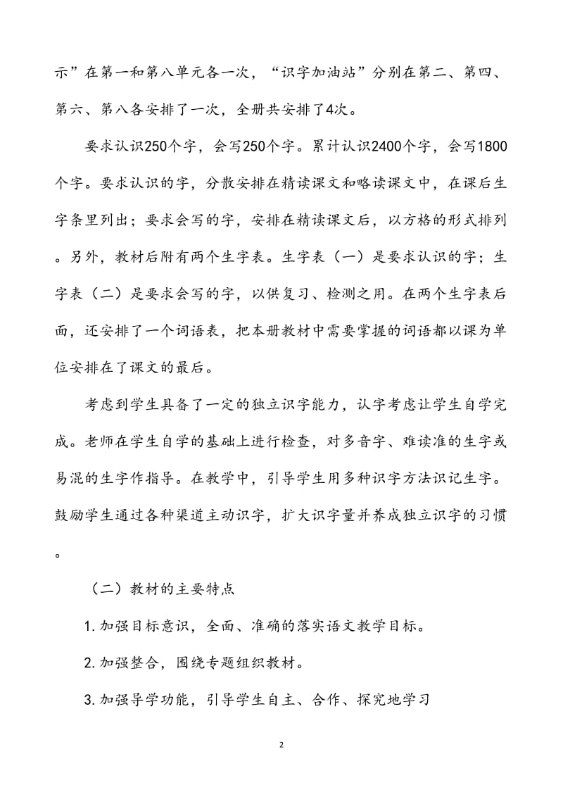 新人教部编本2019年度秋季四年级上册语文教学计划和教学进度安排表_第2页