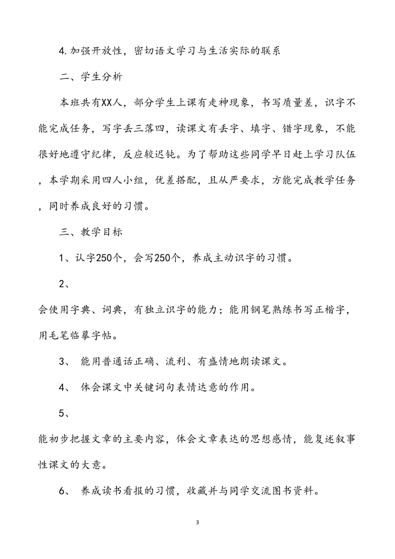 新人教部编本2019年度秋季四年级上册语文教学计划和教学进度安排表_第3页