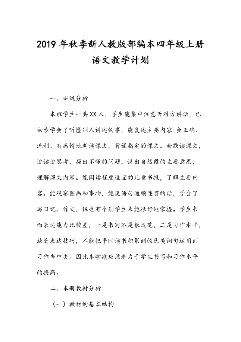 新人教版部编本2019秋季四年级语文上册教学计划附教学进度安排表_第1页