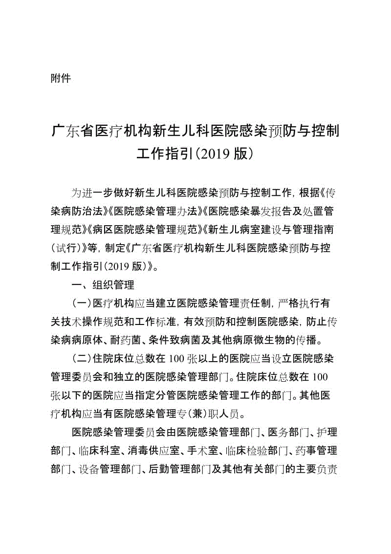 廣東省醫(yī)療機構(gòu)新生兒科醫(yī)院感染預防與控制工作指引（2019版）