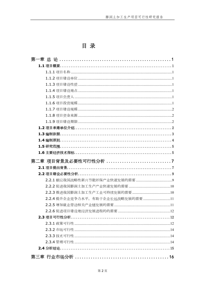 膨润土加工生产项目可行性研究报告【申请备案】_第3页