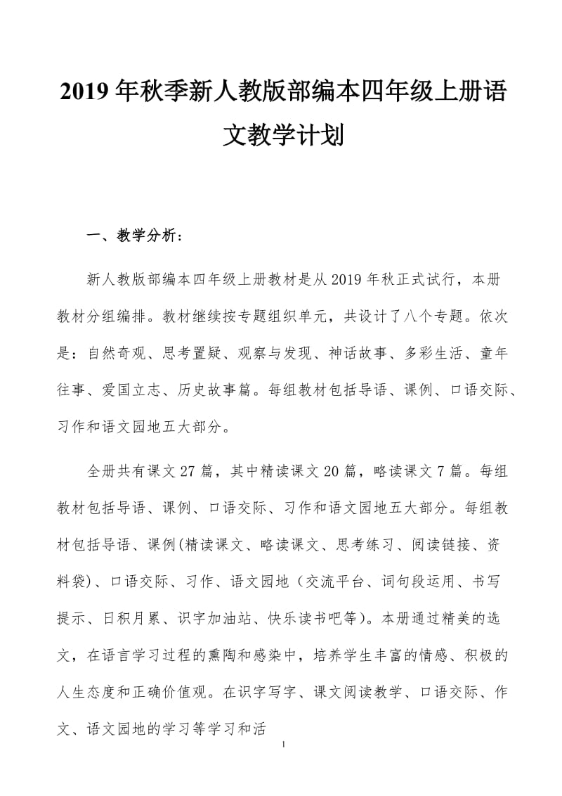 2019年新人教版部编本四年级上册语文教学计划附教学进度安排_第1页