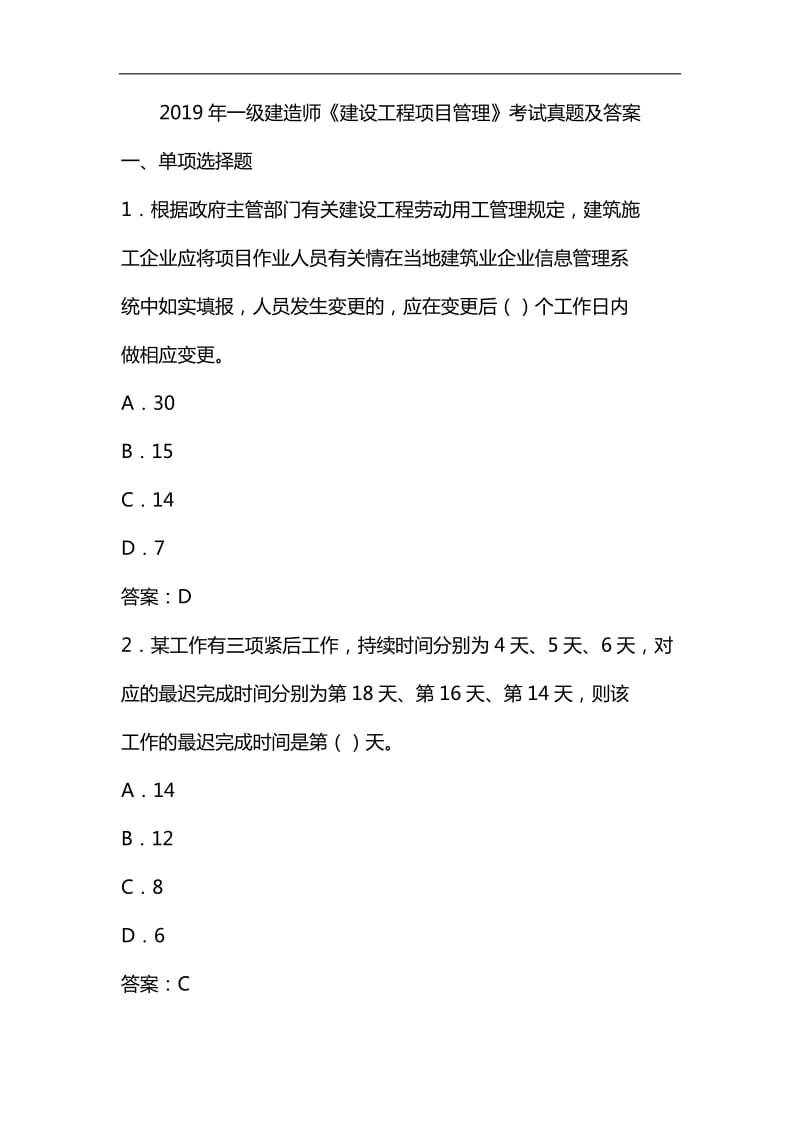 整理2019年一级建造师《建设工程项目管理》考试真题及答案_第1页