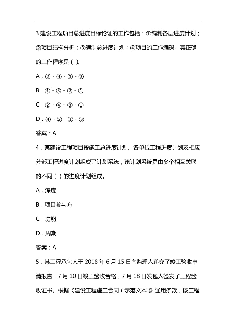 整理2019年一级建造师《建设工程项目管理》考试真题及答案_第2页