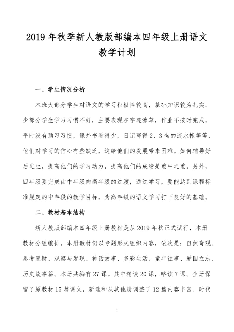 2019年秋人教版部编本四年级上册语文教学计划和教学进度安排表_第1页